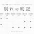 「少女☆歌劇 レヴュースタァライト -The MUSICAL- 別れの戦記」公演日程