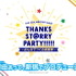 アイドルマスター SideM×SCRAPが送る　“リアル・プロデューサー体験” 「THE IDOLM@STER SideM THANKS ST@RRY PARTY!!!!!～みんなでつくる感謝祭～」