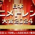 『日本アニメトレンド大賞2024』（C）AbemaTV,Inc.