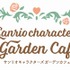 サンリオキャラクターズ ガーデンカフェ（C）2024 SANRIO CO.,LTD.APPROVAL NO.L650340