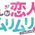 『わたしが恋人になれるわけないじゃん、ムリムリ!（※ムリじゃなかった!?）』ロゴ