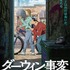 『ダーウィン事変』ティザービジュアル（C）うめざわしゅん・講談社／「ダーウィン事変」製作委員会