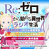 WEBラジオ「Re:ゼロから始める異世界ラジオ生活」第100回配信