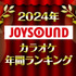 「2024年JOYSOUNDカラオケ年間ランキング」