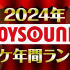 「2024年JOYSOUNDカラオケ年間ランキング」