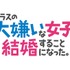 『クラスの大嫌いな女子と結婚することになった。』ロゴ