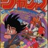 『ドラゴンボール』「週刊少年ジャンプ」1984年51号（C）週刊少年ジャンプ1984年51号／集英社