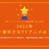 2024年一番好きなTVアニメは？【2024年アニメ！アニメ！総選挙】アンケート〆切は12月12日まで