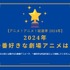 2024年一番好きな劇場アニメは？【2024年アニメ！アニメ！総選挙】アンケート〆切は12月13日まで