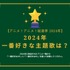 2024年一番好きな主題歌は？【OP編】【ED編】【2024年アニメ！アニメ！総選挙】アンケート〆切は12月15日まで