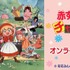 アニメ『赤ずきんチャチャ』オンラインくじ  DRAW!DRAW!