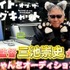 『ニャイト・オブ・ザ・リビングキャット』「猫の声も借りたい」プロジェクト 募集告知コメント動画