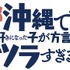 『沖縄で好きになった子が方言すぎてツラすぎる』ロゴ（C）空えぐみ・新潮社／「沖ツラ」製作委員会