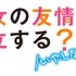 『男女の友情は成立する？（いや、しないっ!!）』ロゴ