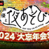 『声優と夜あそび大忘年会2024 二次会』