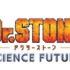 『Dr.STONE SCIENCE FUTURE』ロゴ（C）米スタジオ・Boichi／集英社・Dr.STONE製作委員会