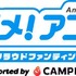 「アニメ！アニメ！クラウドファンディング」