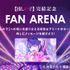 【推しの子】完結記念特設サイト「FAN ARENA」（C）赤坂アカ×横槍メンゴ／集英社