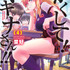 『かくして！ マキナさん!!』4巻書影