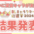 「BLキャラクター総選挙2024」