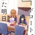 『フードコートで、また明日。』第1巻書影