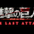 劇場版「進撃の巨人」完結編THE LAST ATTACKロゴ