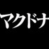 「『新世紀エヴァンゲリオン』×マクドナルド」エヴァンゲリオンバーガー誕生篇（C）カラー/Project Eva.