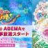 『魔法つかいプリキュア！』全話無料一挙放送（C）東映アニメーション