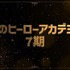 「ABEMA特別賞」最優秀最終回部門（クール最終回）『僕のヒーローアカデミア』