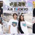 AIR TWOKYO「TVアニメ『呪術（C）芥見下々／集英社・呪術廻戦製作委員会廻戦』グッズ第3弾」