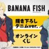 TVアニメ『BANANA FISH』描き下ろし デニムver. オンラインくじ（C）吉田秋生・小学館／Project BANANA FISH