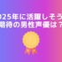 [2025年に活躍しそうな期待の男性声優は？]