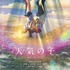 『天気の子』４D版上映決定＆新ビジュアル「祈りポスター」解禁！