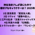 [神谷浩史さんが演じた中で一番好きなキャラクターは？ 2025年版]ランキング1位～5位