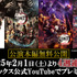 舞台「鬼滅の刃」シリーズ4週連続配信