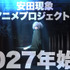 安田現象監督劇場アニメプロジェクト第2弾