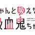 『ちゃんと吸えない吸血鬼ちゃん』ロゴ（C）2025 二式恭介/KADOKAWA/ちゃんと吸えない製作委員会ちゃん