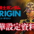 500ページを超える設定集の決定版！「機動戦士ガンダム THE ORIGIN 豪華設定資料集」発売決定