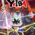 『真・侍伝 YAIBA』ティザービジュアル