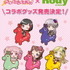 「RODY」×「バンドリ！ ガールズバンドパーティ！」のコラボ商品発売！