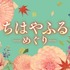 『ちはやふる－めぐり－』タイトルビジュアル