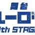 「舞台『ブルーロック』4th STAGE」ロゴ