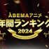 「ABEMA」2024年アニメ年間ランキング（C）AbemaTV,Inc.