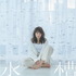 中島 愛 11月6日リリースのWタイアップシングル「水槽」/「髪飾りの天使」MVを2本同時公開