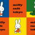 「miffy café tokyo」Illustrations Dick Bruna（C）copyright Mercis bv,1953-2025　www.miffy.com