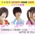 福緒唯, 山藤桃子, 竹内ゆうか “日本郵便 SPORTS PARK 2020” 10・4 イベント参加 !!