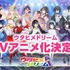 『ウタヒメドリーム』アニメ化発表KV