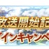 『グランブルーファンタジー』アニメ2期放送開始記念キャンペーン開催
