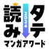 「タテ読みマンガアワード 2024」