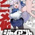 『ジャイアントお嬢様』アニメ化決定